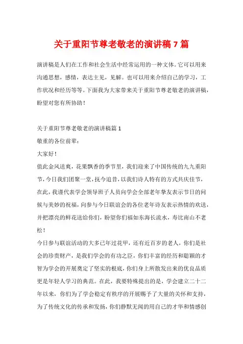 关于重阳节尊老敬老的演讲稿7篇