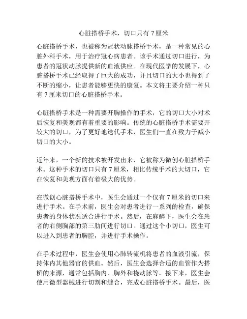 心脏搭桥手术,切口只有7厘米