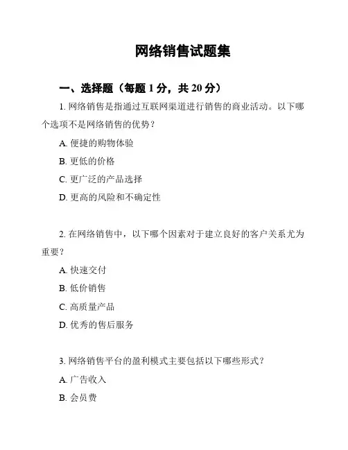 网络销售试题集