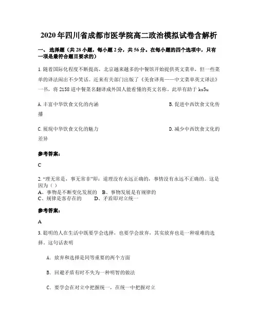 2020年四川省成都市医学院高二政治模拟试卷含解析