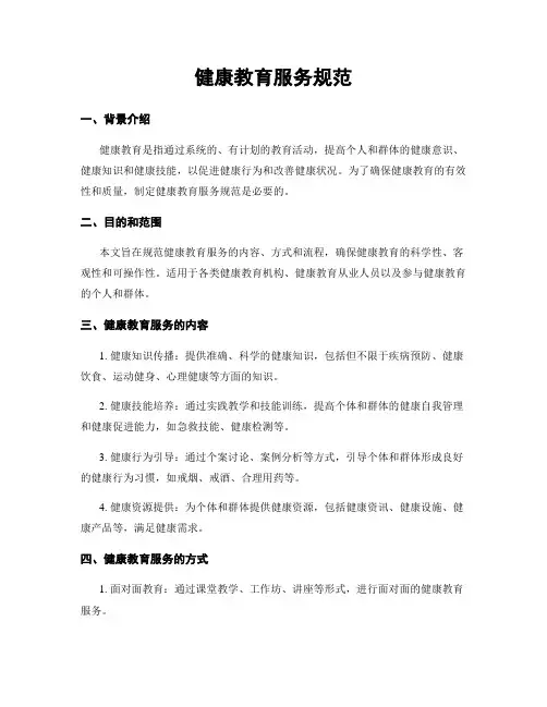 健康教育服务规范