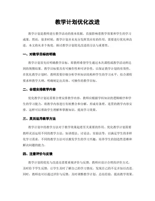 教学计划优化改进