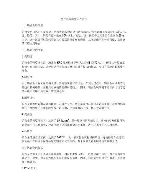 钨合金方面知识点总结