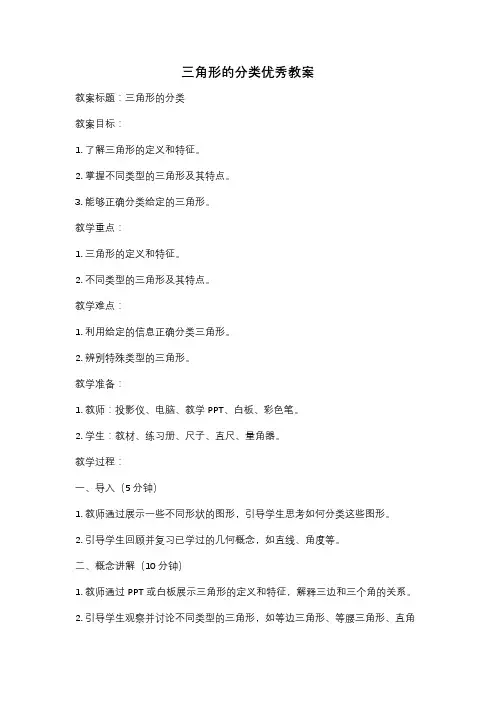 三角形的分类优秀教案