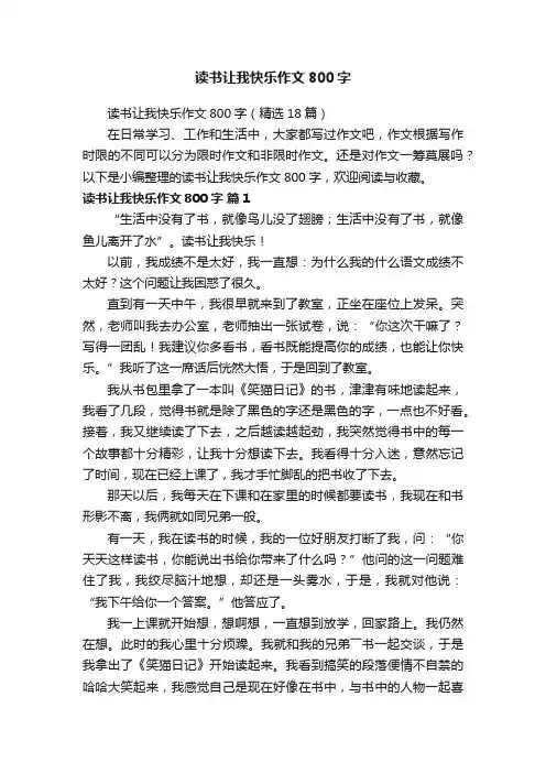 读书让我快乐作文800字（精选18篇）