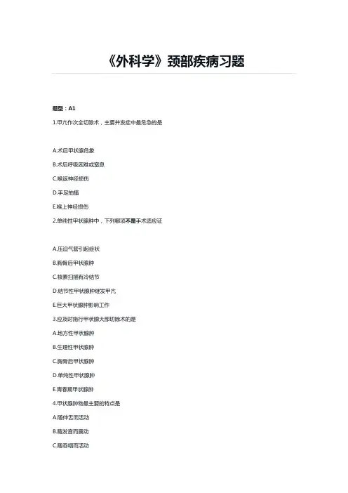 《外科学》颈部疾病习题
