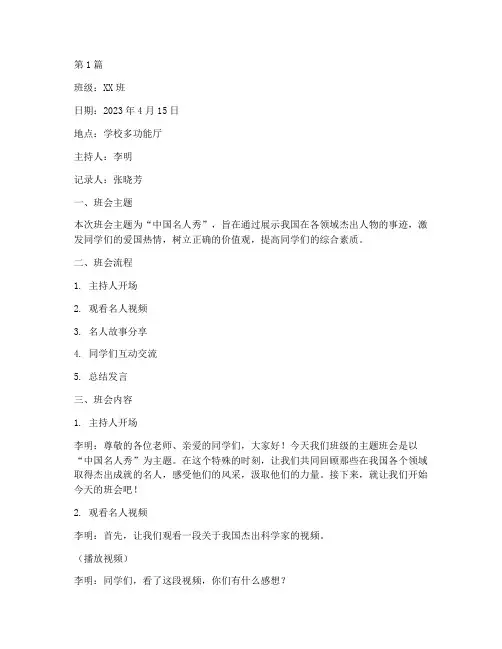 中国名人秀主题班会记录(3篇)