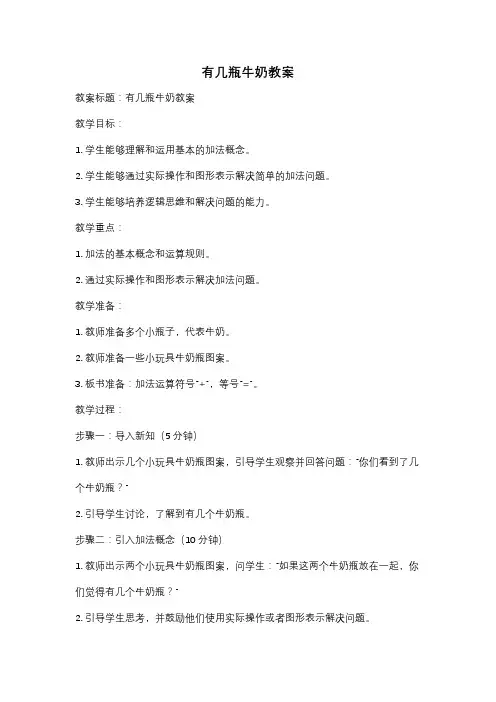 有几瓶牛奶教案