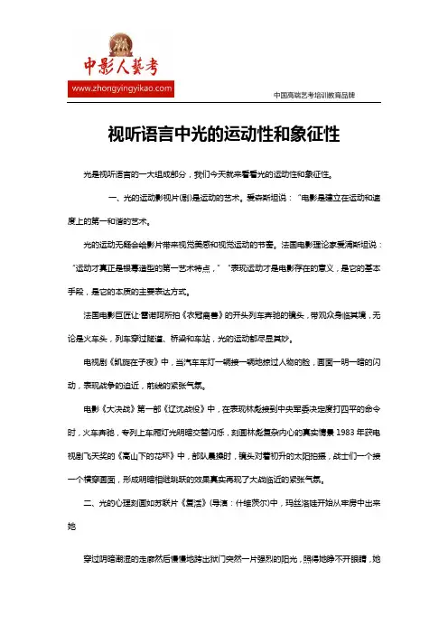 视听语言中光的运动性和象征性