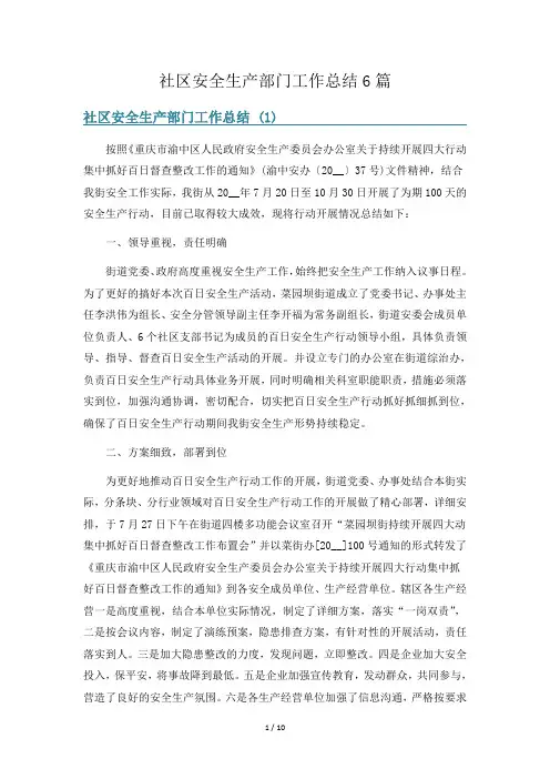 社区安全生产部门工作总结6篇