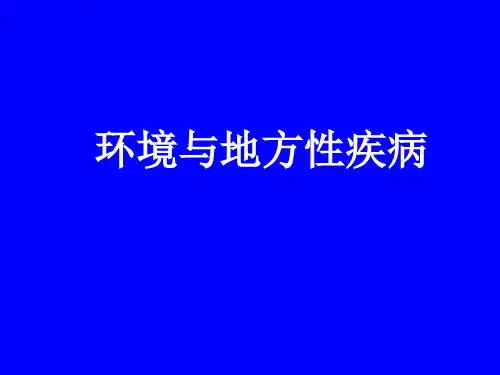 环境与地方性疾病