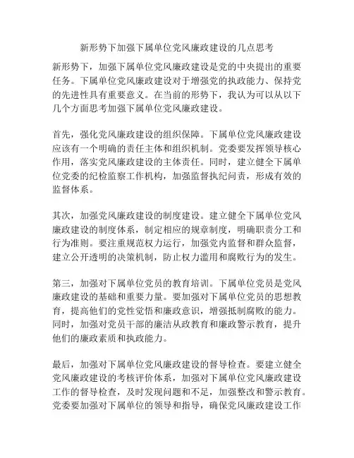 新形势下加强下属单位党风廉政建设的几点思考