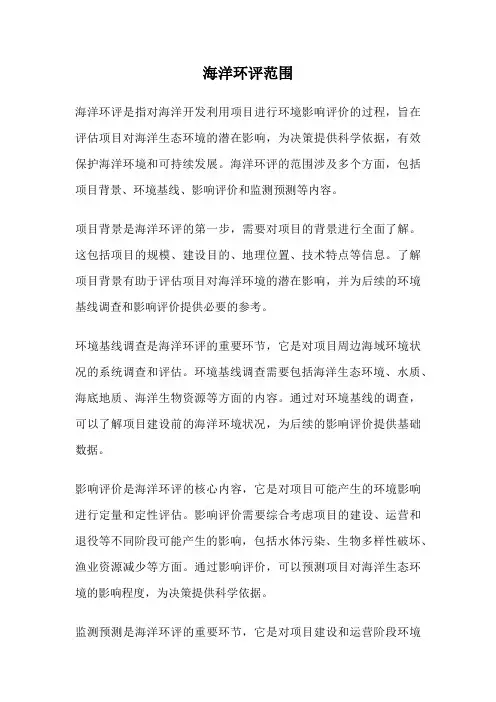 海洋环评范围