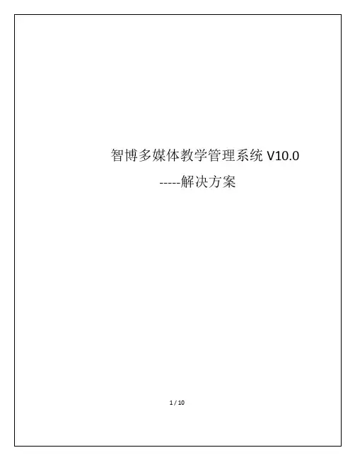 智博多媒体教学管理系统V100解决方案