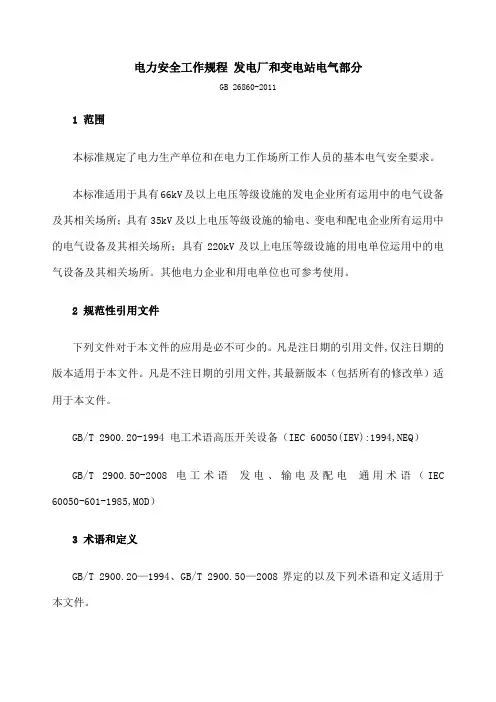电力安全工作规程发电厂和变电站电气部分