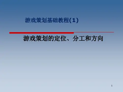 游戏策划定位及分工(ppt 85) 