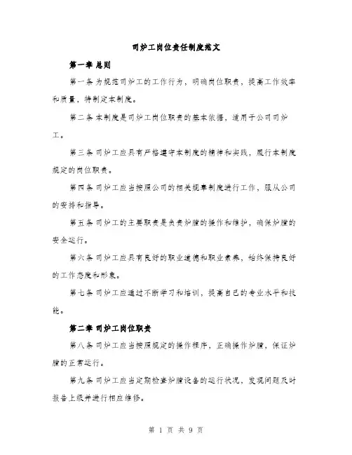 司炉工岗位责任制度范文(三篇)