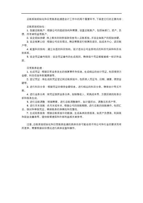 总账系统初始化和日常账务处理的主要内容