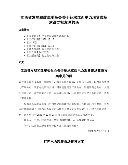 江西省发展和改革委员会关于征求江西电力现货市场建设方案意见的函