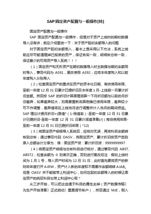 SAP固定资产配置与一般操作[转]