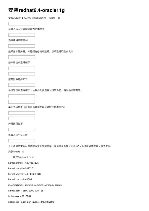 安装redhat6.4-oracle11g