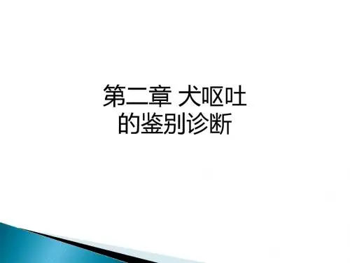 第二章 犬呕吐的鉴别诊断ppt课件