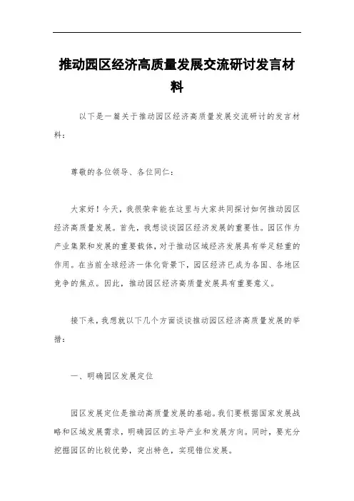 推动园区经济高质量发展交流研讨发言材料