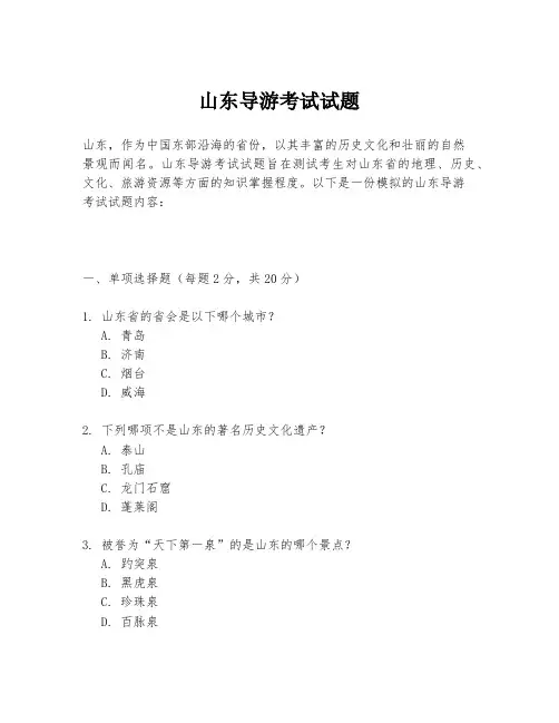 山东导游考试试题
