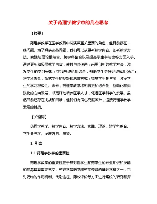 关于药理学教学中的几点思考