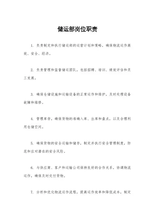 储运部岗位职责