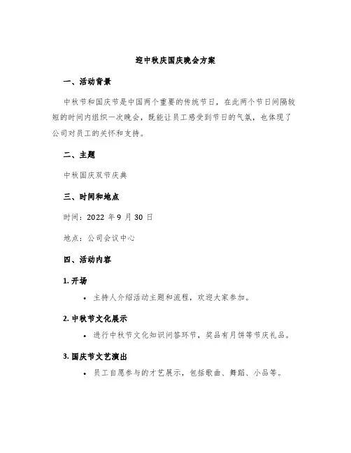 迎中秋庆国庆晚会方案