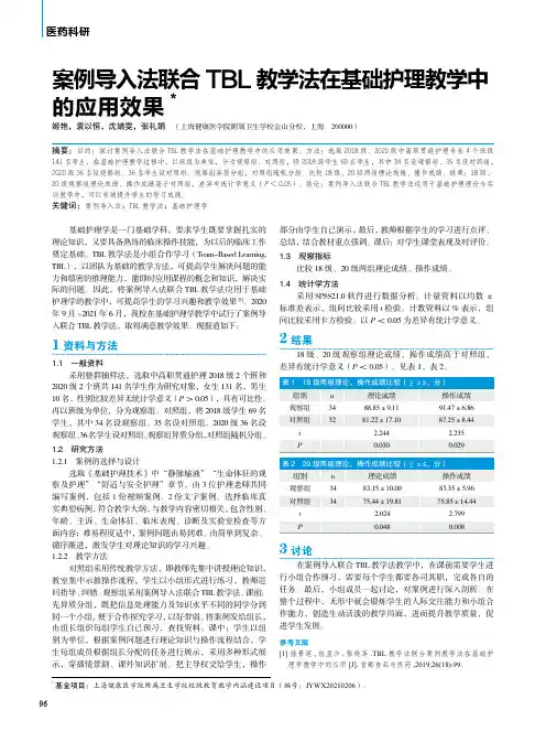 案例导入法联合TBL教学法在基础护理教学中的应用效果