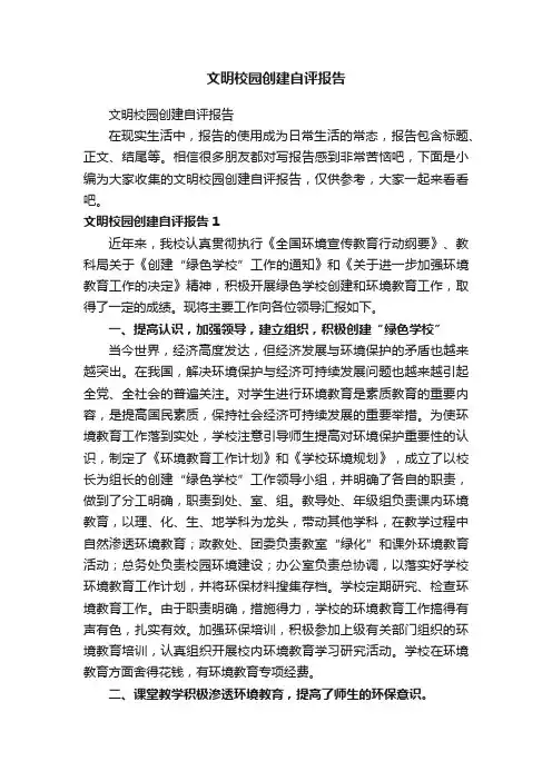 文明校园创建自评报告