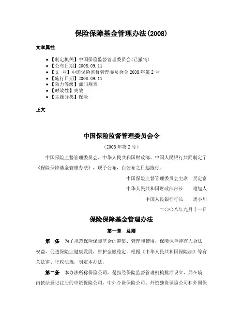 保险保障基金管理办法(2008)