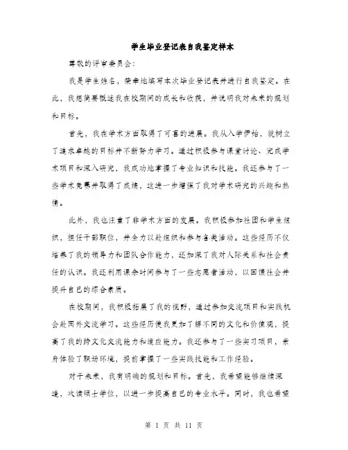 学生毕业登记表自我鉴定样本（五篇）