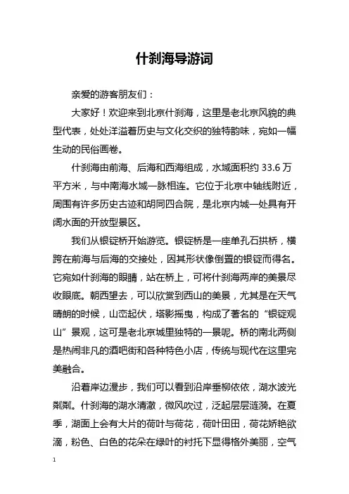 什刹海导游词