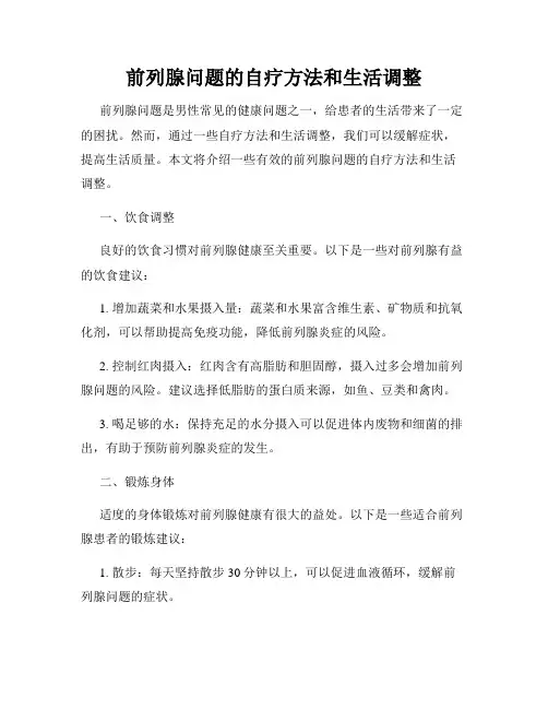 前列腺问题的自疗方法和生活调整