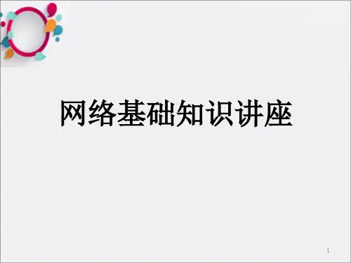 《网络基础知识讲座》PPT课件_OK