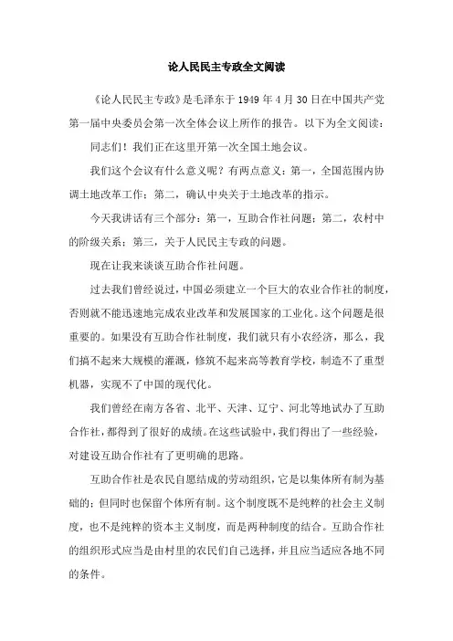 论人民民主专政全文阅读