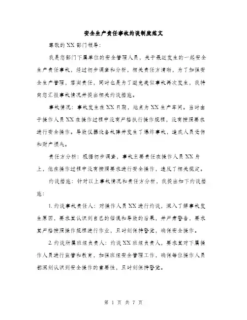 安全生产责任事故约谈制度范文（三篇）