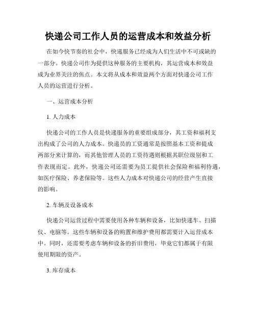 快递公司工作人员的运营成本和效益分析