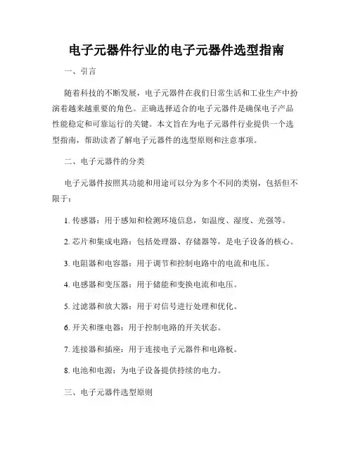 电子元器件行业的电子元器件选型指南