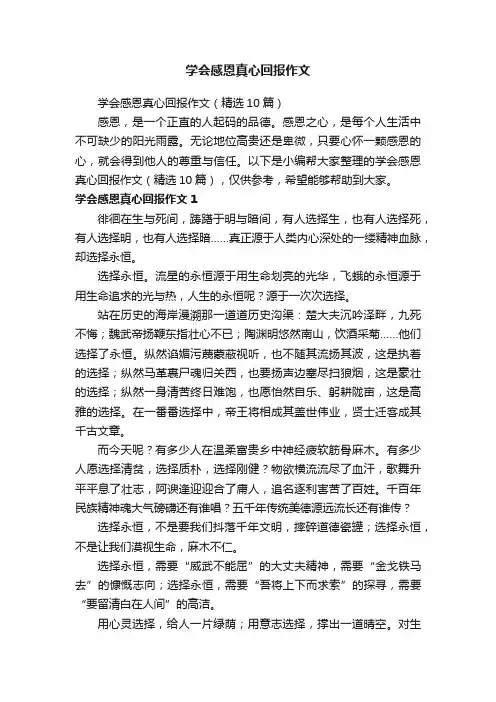 学会感恩真心回报作文（精选10篇）