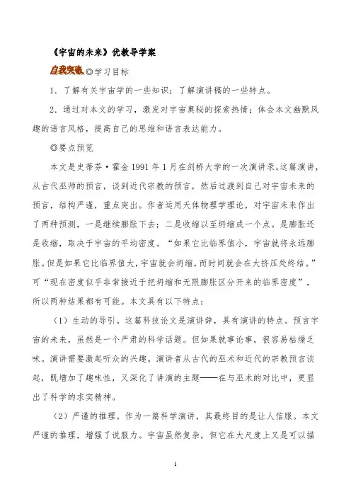 《宇宙的未来》优教导学案2