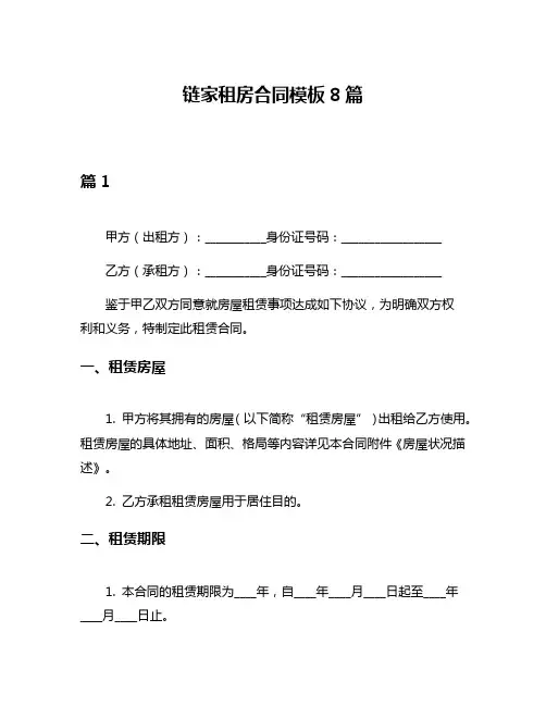链家租房合同模板8篇