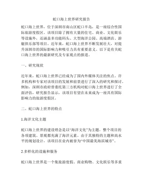 蛇口海上世界研究报告