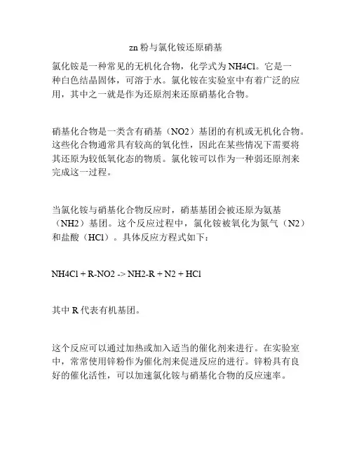 zn粉与氯化铵还原硝基