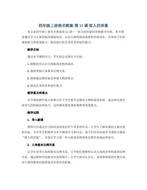 四年级上册美术教案-第11课 拟人的形象 ▏人教新课标 