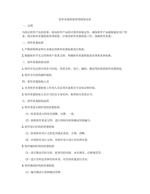 软件质量检验管理制度内容