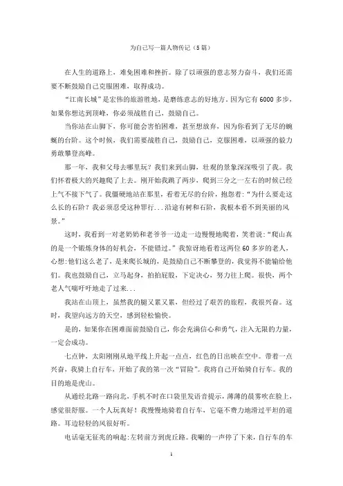 为自己写一篇人物传记(5篇)